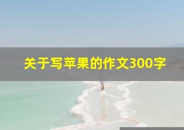 关于写苹果的作文300字