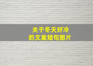 关于冬天好冷的文案短句图片