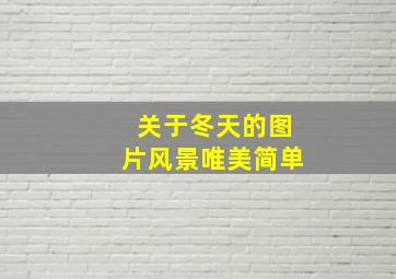 关于冬天的图片风景唯美简单