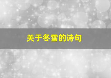 关于冬雪的诗句