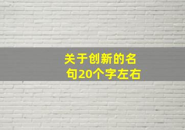 关于创新的名句20个字左右