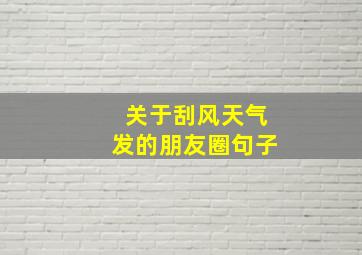 关于刮风天气发的朋友圈句子