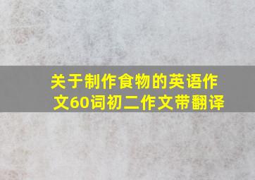 关于制作食物的英语作文60词初二作文带翻译