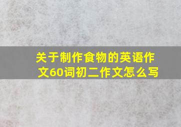 关于制作食物的英语作文60词初二作文怎么写