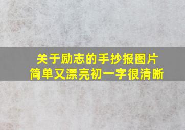 关于励志的手抄报图片简单又漂亮初一字很清晰