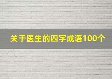 关于医生的四字成语100个