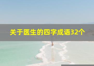 关于医生的四字成语32个