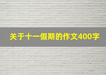 关于十一假期的作文400字