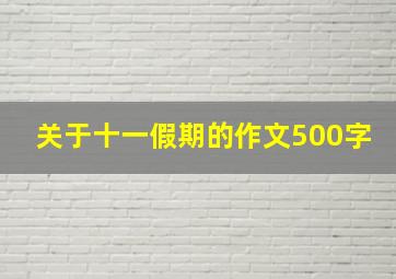 关于十一假期的作文500字