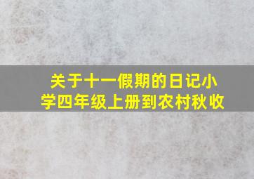 关于十一假期的日记小学四年级上册到农村秋收