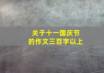 关于十一国庆节的作文三百字以上