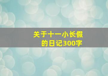 关于十一小长假的日记300字