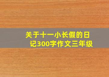 关于十一小长假的日记300字作文三年级