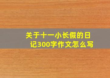 关于十一小长假的日记300字作文怎么写