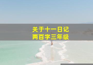 关于十一日记两百字三年级