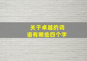 关于卓越的词语有哪些四个字