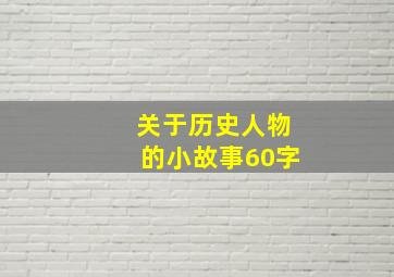 关于历史人物的小故事60字