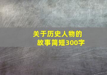 关于历史人物的故事简短300字