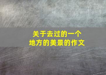 关于去过的一个地方的美景的作文