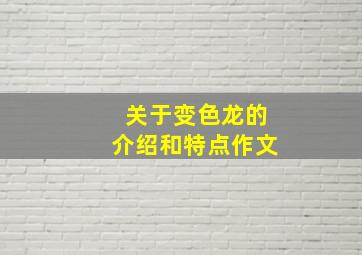 关于变色龙的介绍和特点作文