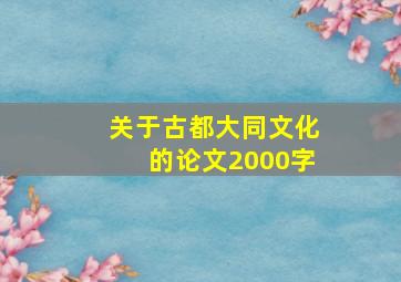 关于古都大同文化的论文2000字