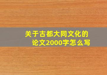 关于古都大同文化的论文2000字怎么写