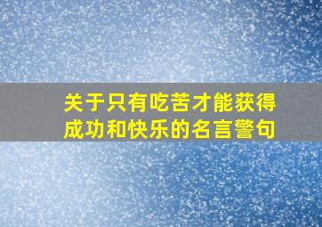 关于只有吃苦才能获得成功和快乐的名言警句