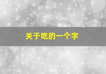 关于吃的一个字