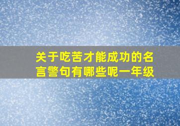 关于吃苦才能成功的名言警句有哪些呢一年级