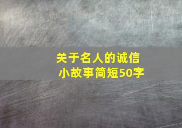 关于名人的诚信小故事简短50字