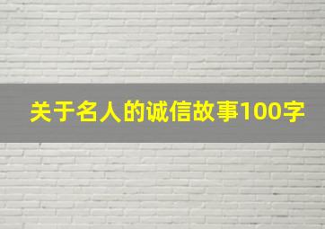 关于名人的诚信故事100字