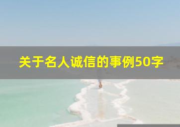 关于名人诚信的事例50字