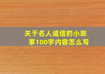 关于名人诚信的小故事100字内容怎么写