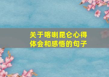 关于喀喇昆仑心得体会和感悟的句子