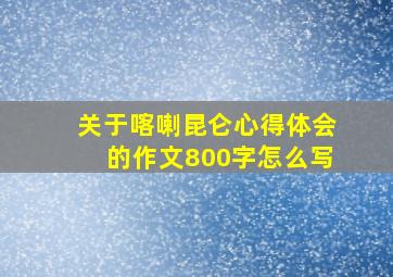 关于喀喇昆仑心得体会的作文800字怎么写