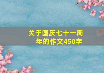 关于国庆七十一周年的作文450字