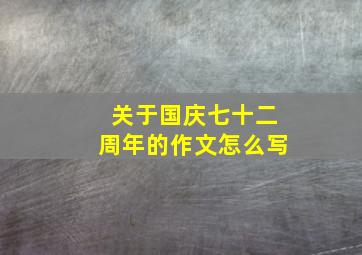 关于国庆七十二周年的作文怎么写