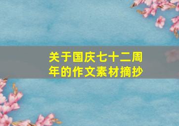 关于国庆七十二周年的作文素材摘抄