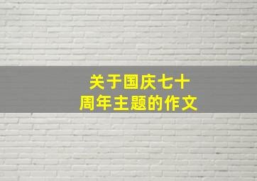 关于国庆七十周年主题的作文