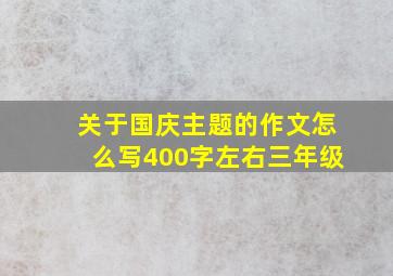 关于国庆主题的作文怎么写400字左右三年级