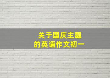 关于国庆主题的英语作文初一