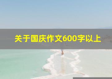 关于国庆作文600字以上