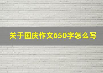 关于国庆作文650字怎么写