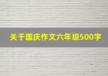 关于国庆作文六年级500字