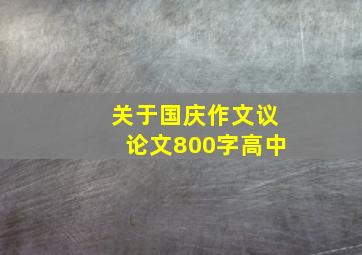 关于国庆作文议论文800字高中