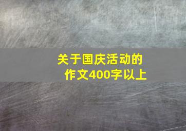 关于国庆活动的作文400字以上