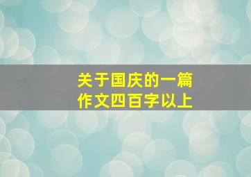 关于国庆的一篇作文四百字以上