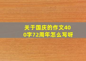 关于国庆的作文400字72周年怎么写呀