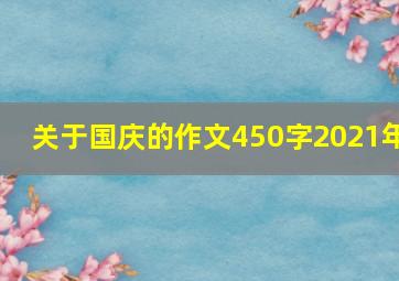 关于国庆的作文450字2021年