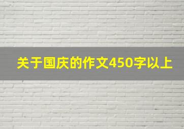 关于国庆的作文450字以上